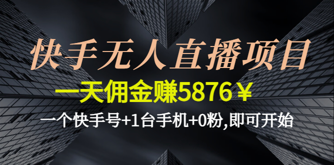【副业项目4720期】快手无人直播项目，一天佣金赚5876￥一个快手号+1台手机+0粉,即可开始-荔枝网络