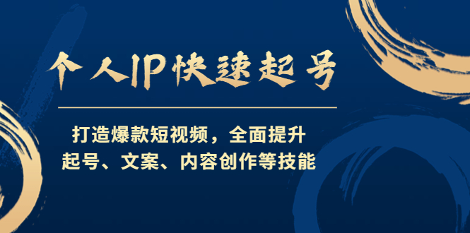 【副业项目4724期】个人IP快速起号，打造爆款短视频，全面提升起号、文案、内容创作等技能-荔枝网络