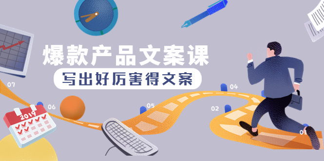【副业项目4732期】爆款产品文案课：写出好厉害得文案，10天涨粉1.5w粉-荔枝网络
