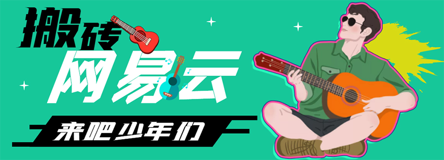 【副业项目4738期】网易云音乐人搬砖项目，一天半个小时，月入2000+(伪原创脚本+详细玩法教程)-荔枝网络