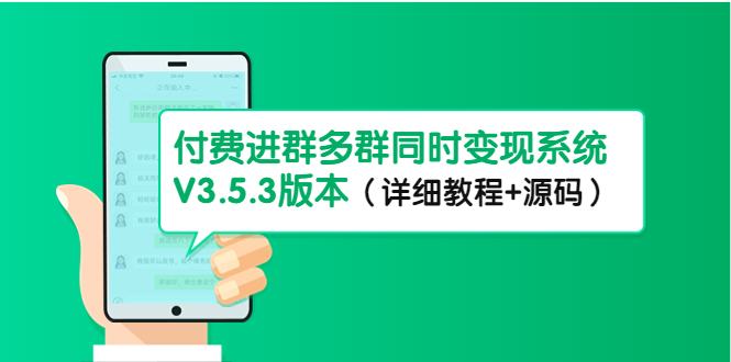 【副业项目4742期】市面上1888最新付费进群多群同时变现系统V3.5.3版本（详细教程+源码）-荔枝网络