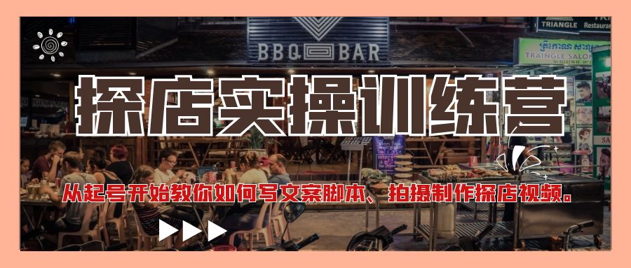 【副业项目4745期】探店实操训练营：从起号开始教你如何写文案脚本、拍摄制作探店视频-荔枝网络