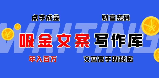 【副业项目4751期】吸金文案写作库：揭秘点字成金的财富密码，年入百万文案高手的秘密-荔枝网络