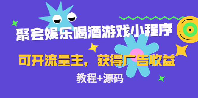 【副业项目4756期】聚会娱乐喝酒游戏小程序，可开流量主，日入100+获得广告收益（教程+源码）-荔枝网络