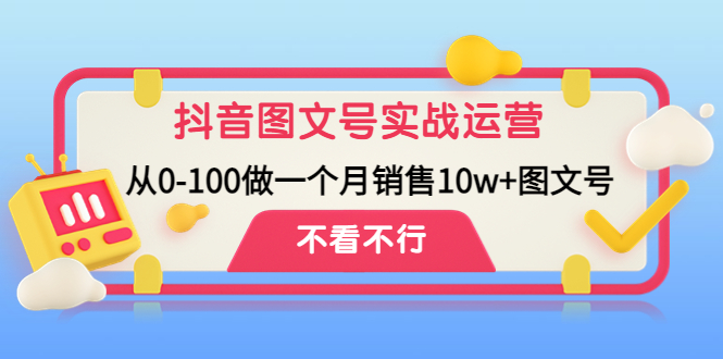 【副业项目4757期】抖音图文号实战运营教程：从0-100做一个月销售10w+图文号-荔枝网络