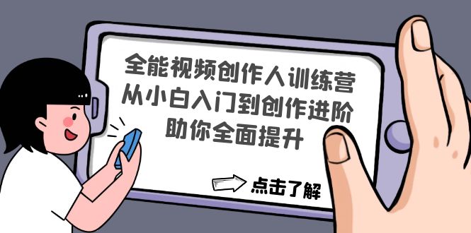 【副业项目4758期】全能视频创作人训练营：从小白入门到创作进阶，助你全面提升-荔枝网络