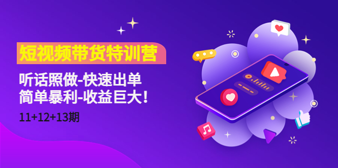 【副业项目4760期】短视频带货特训营(11+12+13期)听话照做-快速出单-简单暴利-收益巨大-荔枝网络