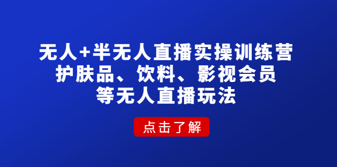 【副业项目4764期】无人+半无人直播实操训练营：护肤品、饮料、影视会员等无人直播玩法-荔枝网络