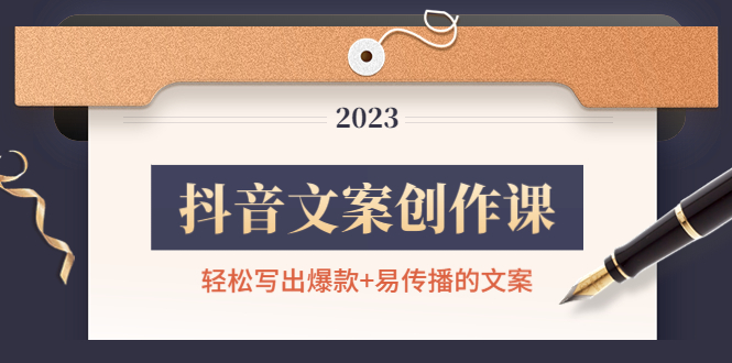 【副业项目4768期】抖音文案创作课：轻松写出爆款+易传播的文案，新手老手都适合-荔枝网络
