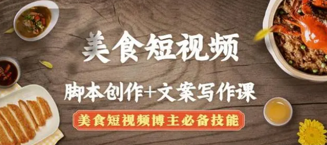 【副业项目4769期】美食短视频脚本创作+文案写作课：美食短视频博主必备技能-荔枝网络
