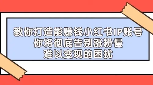 【副业项目4770期】21天‮红小‬书IP‮鬼魔‬训练营，如何从0-1做一个赚钱的小红书账号-荔枝网络