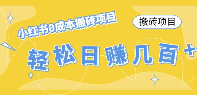 【副业项目4771期】小红书0成本情趣内衣搬砖项目，轻松日赚几百+【搬砖项目】-荔枝网络