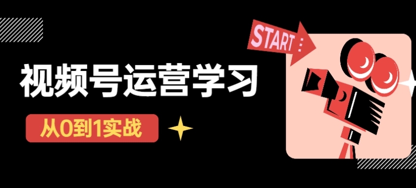 【副业项目4773期】视频号直播从0-1实操运营，了解视频号起号玩法，系统学习平台的盈利模式-荔枝网络