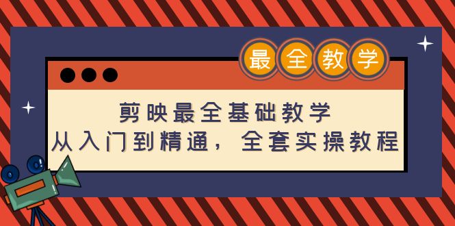 【副业项目4774期】剪映最全基础教学：从入门到精通，全套实操教程（115节-无水印）-荔枝网络