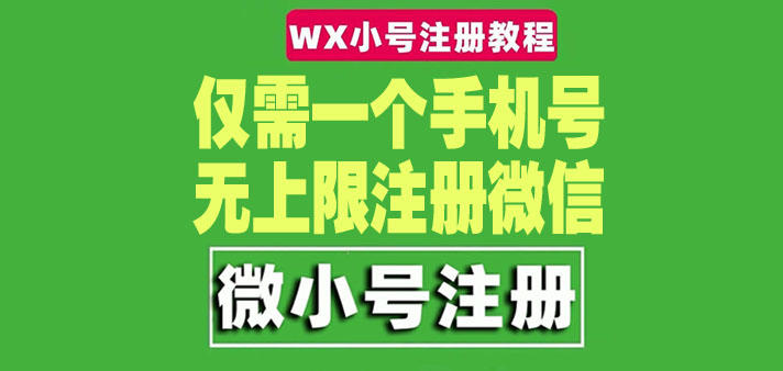 【副业项目4778期】一个手机号无上限注册微信小号-测试可用（详细视频操作教程）-荔枝网络