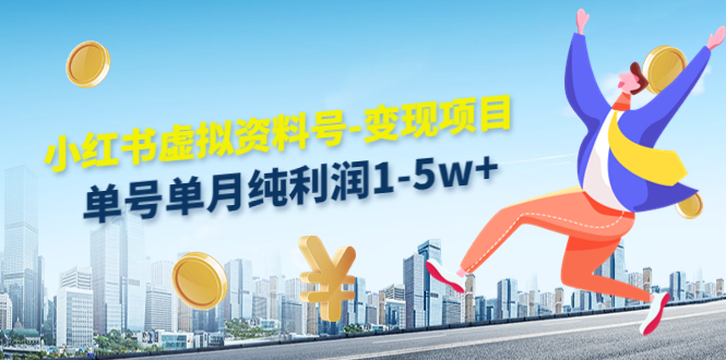 【副业项目4779期】小红书虚拟资料号-变现项目：单号单月纯利润1-5w+实操玩法分享-荔枝网络