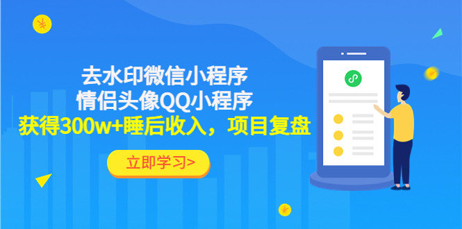【副业项目4782期】利用去水印微信小程序+情侣头像QQ小程序，获得300w+睡后收入，项目复盘-荔枝网络