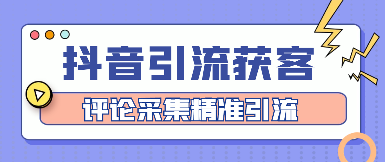 【副业项目4783期】【引流必备】抖音引流获客脚本，评论采集精准引流【永久脚本+详细教程】-荔枝网络