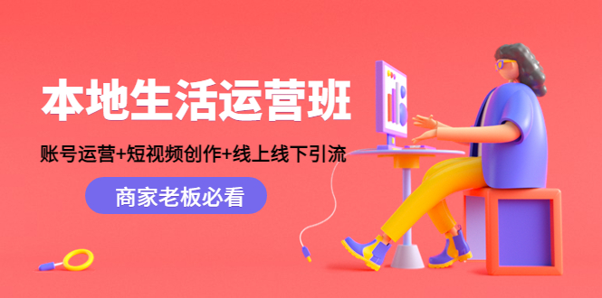 【副业项目4794期】本地生活运营班:账号运营+短视频创作+线上线下引流,商家老板必看-荔枝网络
