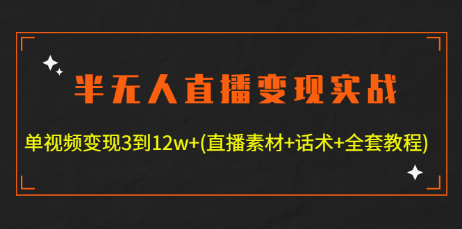 【副业项目4801期】半无人直播变现实战(12.18号更新) 单视频变现3到12w+(全套素材+话术+教程)-荔枝网络