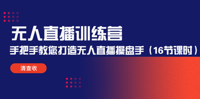 【副业项目4803期】无人直播训练营：手把手教您打造无人直播操盘手（16节课时）-荔枝网络