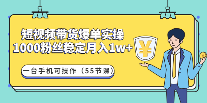 【副业项目4806期】短视频带货爆单实操：1000粉丝稳定月入1w+一台手机可操作（55节课）-荔枝网络