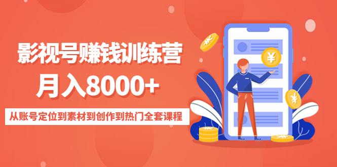 【副业项目4807期】影视号赚钱训练营：月入8000+从账号定位到素材到创作到热门全套课程-荔枝网络