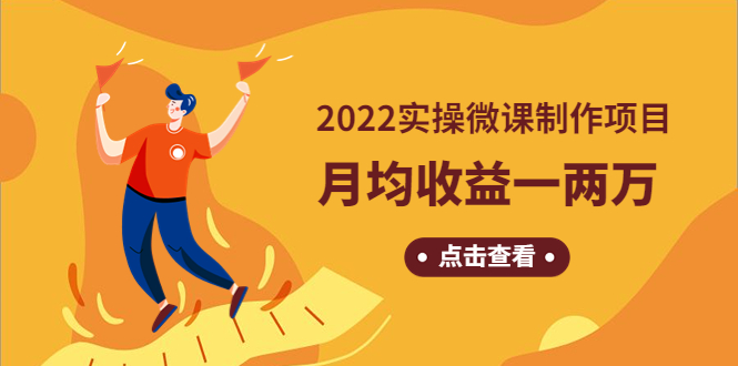 【副业项目4810期】《2022实操微课制作项目》月均收益一两万：长久正规操作-荔枝网络