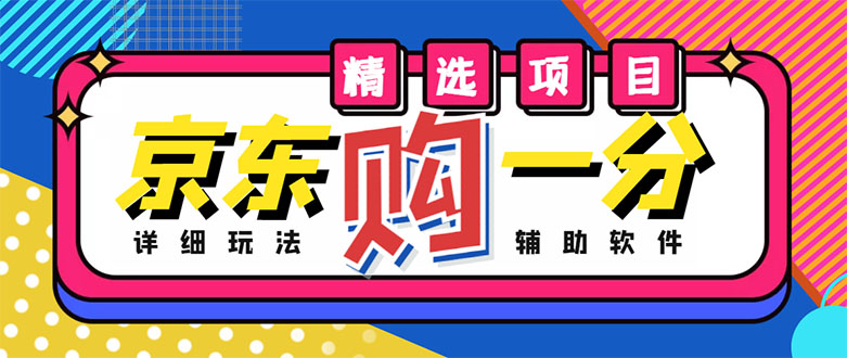 【副业项目4812期】外面收费1980的最新京东无限一分购项目，一天轻松几百单（玩法+教程+软件）-荔枝网络