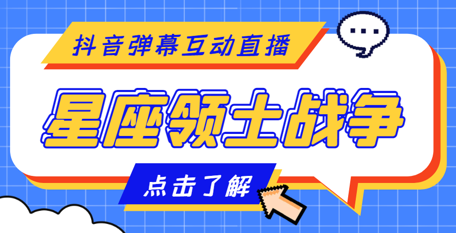 【副业项目4817期】外面收费1980的星座领土战争互动直播，支持抖音【全套脚本+详细教程】-荔枝网络