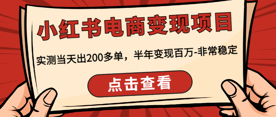 【副业项目4819期】小红书电商变现项目：实测当天出200多单，半年变现百万-非常稳定-荔枝网络