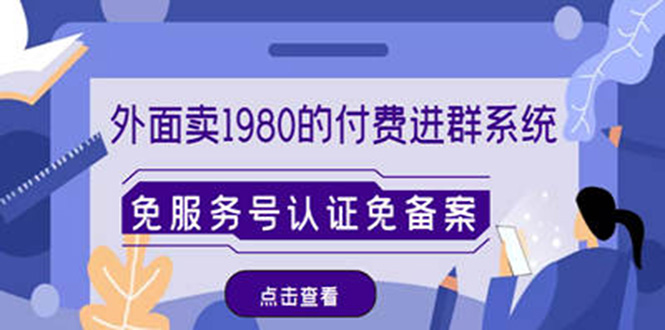 【副业项目4820期】外面卖1980的付费进群免服务号认证免备案（源码+教程+变现）-荔枝网络