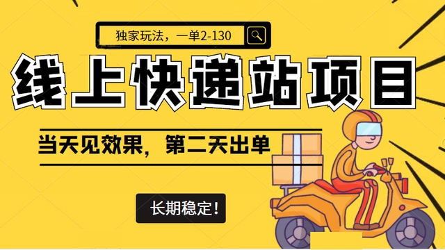 【副业项目4822期】线上快递站项目独家玩法，一单2-130，当天见效，长期稳定项目（原价998元）-荔枝网络