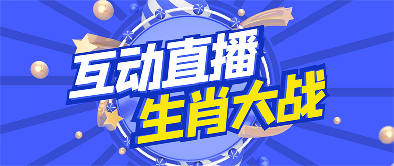 【副业项目4827期】外面收费1980的生肖大战互动直播，支持抖音【全套脚本+详细教程】-荔枝网络