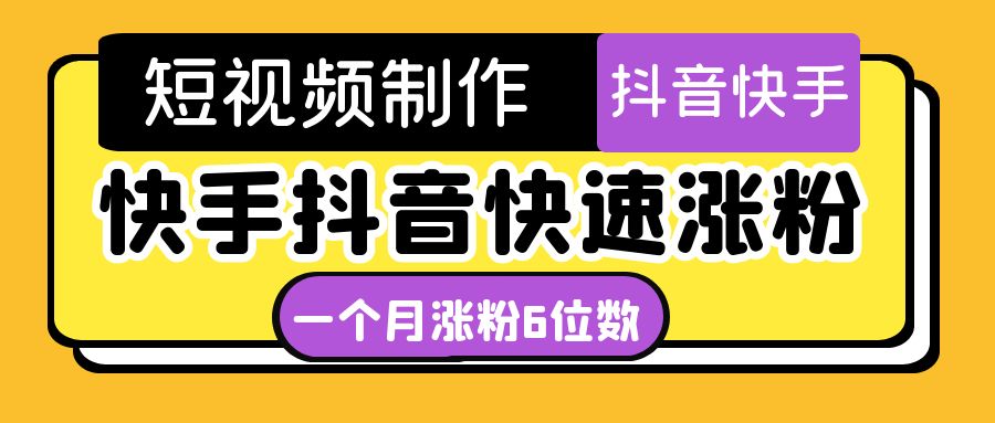 【副业项目4831期】短视频油管动画-快手抖音快速涨粉：一个月粉丝突破6位数 轻松实现经济自由-荔枝网络