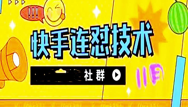 【副业项目4676期】11月底最新快手搬运连怼技术，百分之百同框可加热-荔枝网络