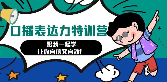 【副业项目4967期】口播表达力打卡特训营：跟我一起学，让你自信又自然-荔枝网络