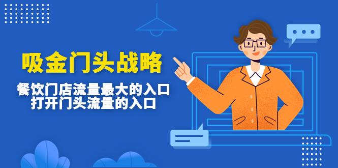 【副业项目4930期】吸金门头战略,餐饮门店量流最的大入口,打开门头流量的入口-荔枝网络