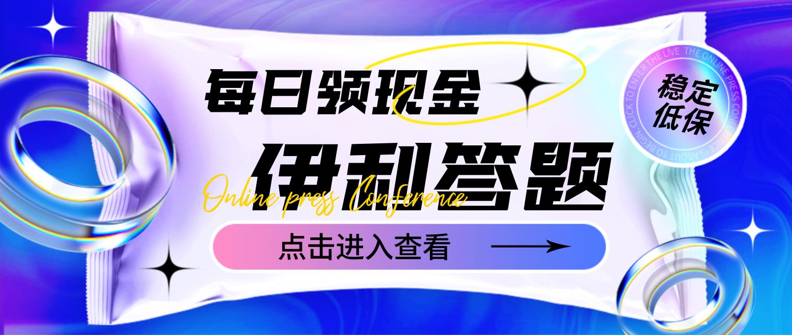 【副业项目4932期】最新伊利答题自动挂机项目，单人每日最高可得200元【软件+教程】-荔枝网络