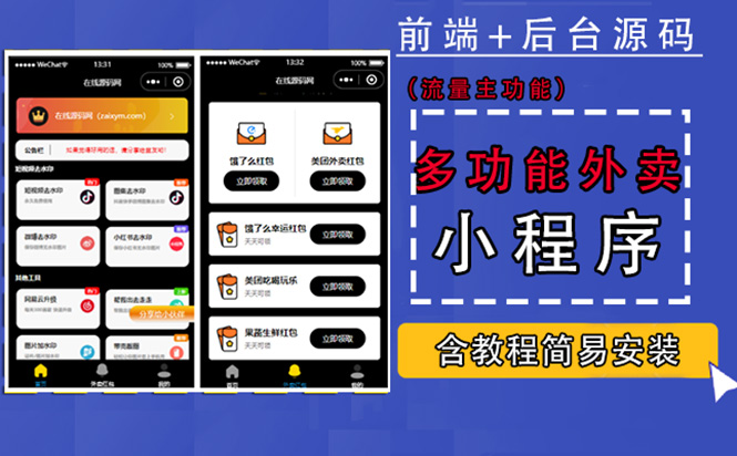 【副业项目4876期】带外卖CPS多功能工具箱微信小程序源码，支持多种流量主 实现躺赚(详细教程)-荔枝网络