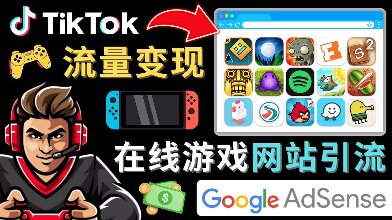 【副业项目4877期】Tiktok流量变现项目，只需3个步骤，快速开通一个赚钱的游戏类Tiktok账号-荔枝网络