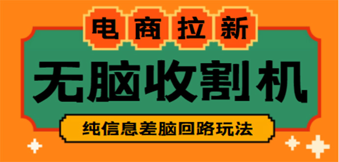 【副业项目4880期】【信息差项目】外面收费588的电商拉新收割机项目【全套教程】-荔枝网络