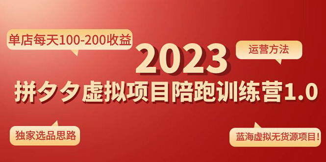 【副业项目4881期】《拼夕夕虚拟项目陪跑训练营1.0》单店每天100-200收益 独家选品思路和运营-荔枝网络