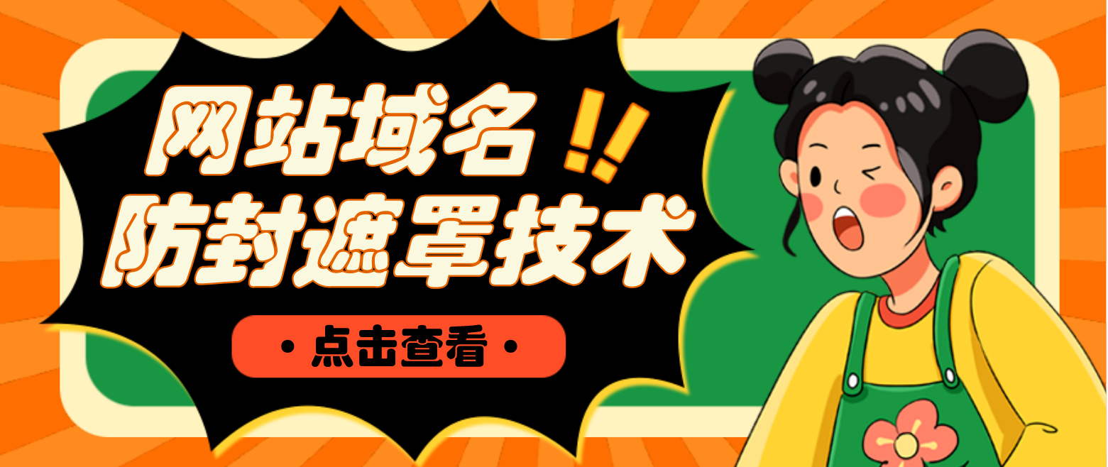 【副业项目4977期】网站域名防封遮罩防红技术【详细教程+源码】-荔枝网络