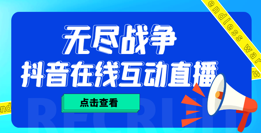【副业项目4978期】外面收费1980抖音无尽战争直播项目 无需真人出镜 实时互动直播（软件+教程)-荔枝网络