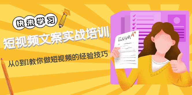 【副业项目4980期】短视频文案实战培训：从0到1教你做短视频的经验技巧（19节课）-荔枝网络