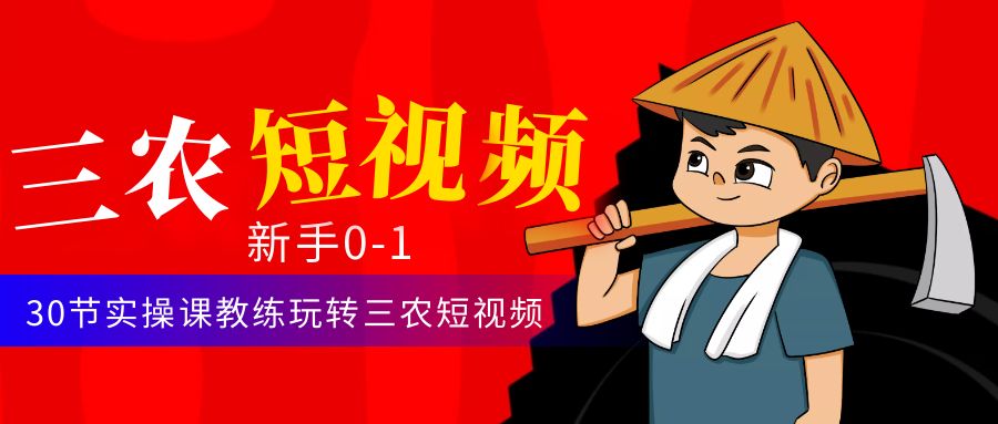 【副业项目4854期】三农短视频从0~1运营课：30节实操课教练玩转三农短视频-荔枝网络