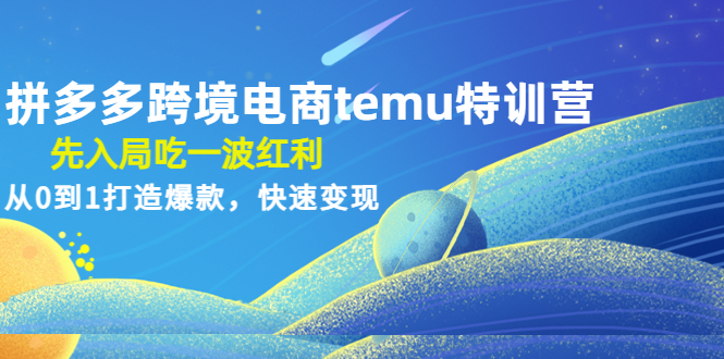 【副业项目4858期】拼多多跨境电商temu特训营：先入局吃一波红利，从0到1打造爆款，快速变现-荔枝网络