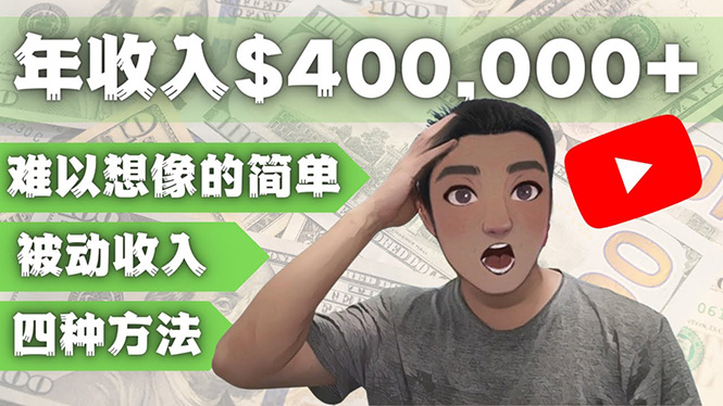 【副业项目4859期】YOUTUBEU的四种被动收入赚钱方法，被动年入40w+美元（实操教程）-荔枝网络
