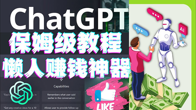 【副业项目4860期】懒人赚钱神器ChatGPT教程速成保姆级实操，人工智能AI对话ChatGPT赚钱-荔枝网络